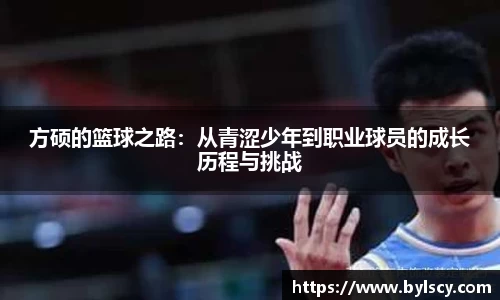 方硕的篮球之路：从青涩少年到职业球员的成长历程与挑战