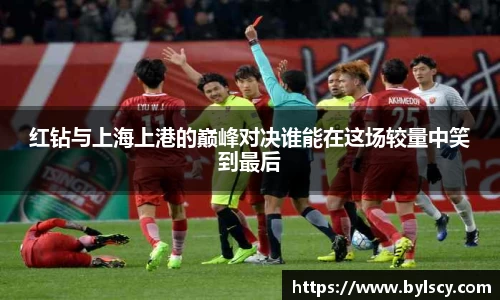 红钻与上海上港的巅峰对决谁能在这场较量中笑到最后