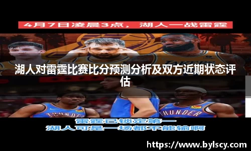 湖人对雷霆比赛比分预测分析及双方近期状态评估