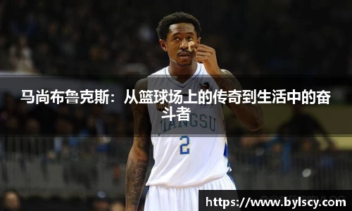马尚布鲁克斯：从篮球场上的传奇到生活中的奋斗者